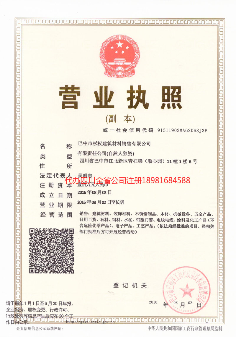 新民新民杉权建筑材料销售有限公司