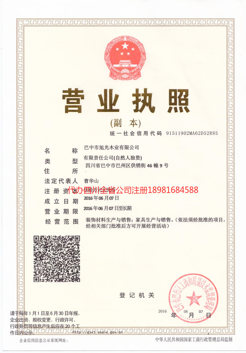 新民新民旭光木业有限公司