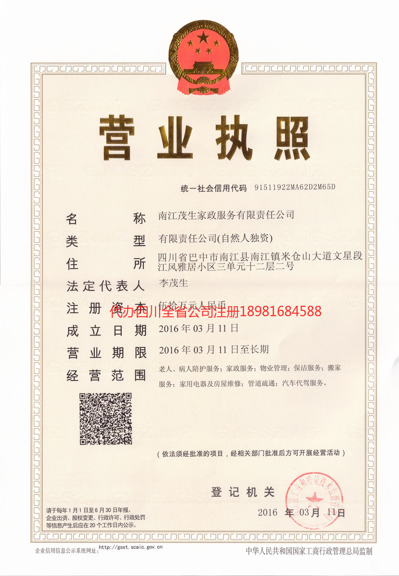 新民新民茂盛家政服务有限公司